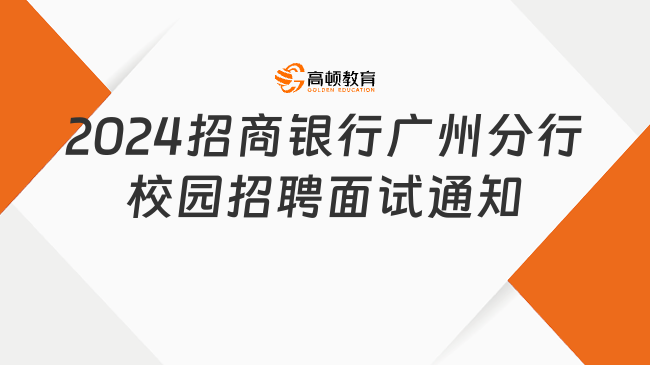 線上！2024招商銀行廣州分行校園招聘面試通知