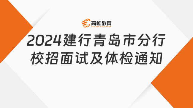 2024中国建设银行青岛市分行校园招聘面试及体检通知