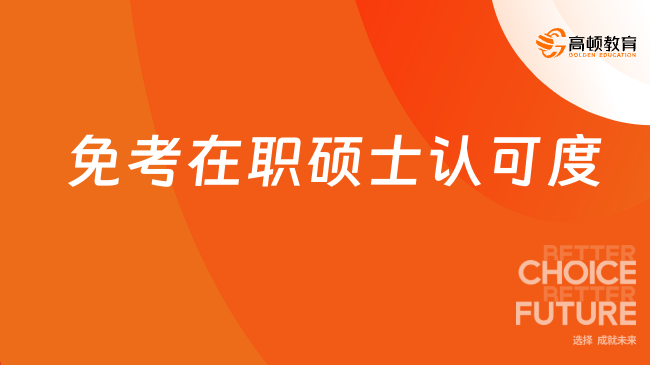 免考在职硕士认可度怎么样？早看早知道！