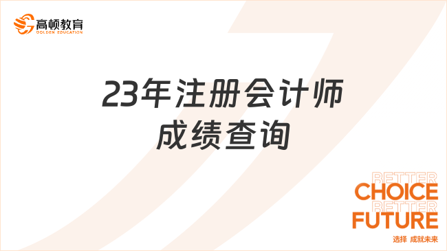 23年注册会计师成绩查询