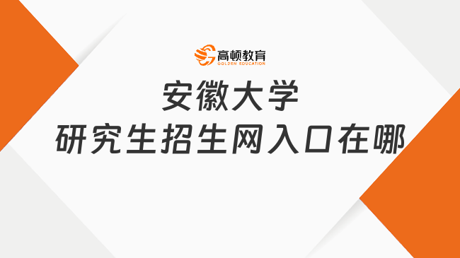 安徽大学研究生招生网入口在哪？一起来看