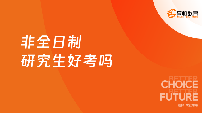 非全日制研究生好考嗎？通過率怎么樣？