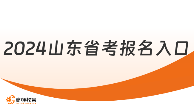 2024山东省考报名入口