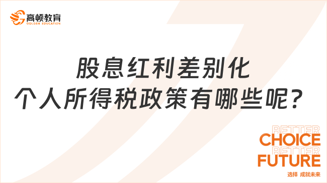 股息紅利差別化個(gè)人所得稅政策有哪些呢？