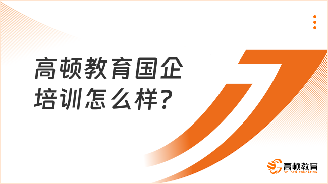 高頓教育國企培訓(xùn)怎么樣？值不值的去？