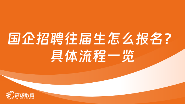 国企招聘往届生怎么报名？具体流程一览