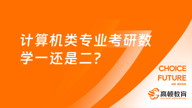 計算機類專業(yè)考研數學一還是二？學姐講解