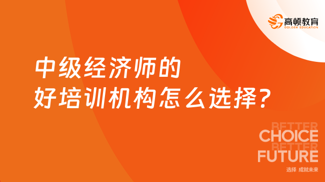 中級(jí)經(jīng)濟(jì)師的好培訓(xùn)機(jī)構(gòu)怎么選擇？可以學(xué)到什么？