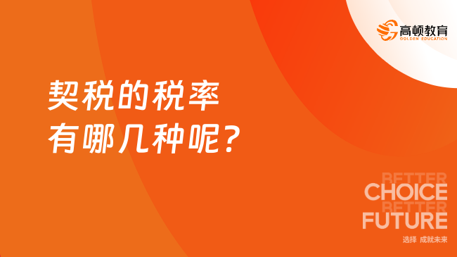 契稅的稅率有哪幾種呢？