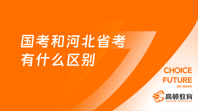 國考和河北省考有什么區(qū)別？