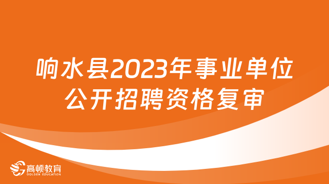 江苏省盐城市响水县2023年下半年部分事业单位公开招聘工作人员资格复审通知