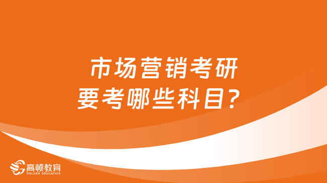 市場營銷考研要考哪些科目？附研究方向