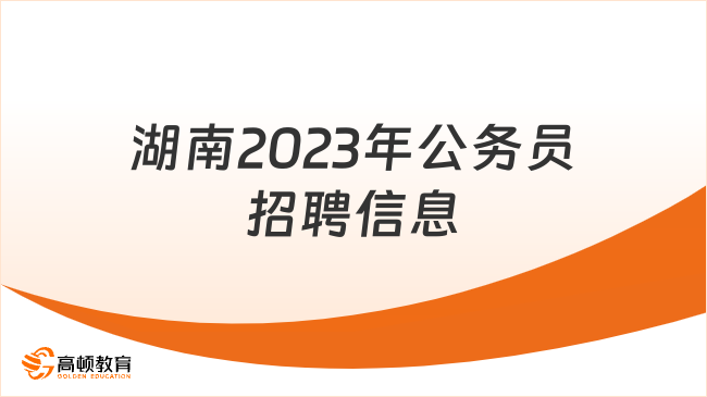 湖南2023年公务员招聘信息