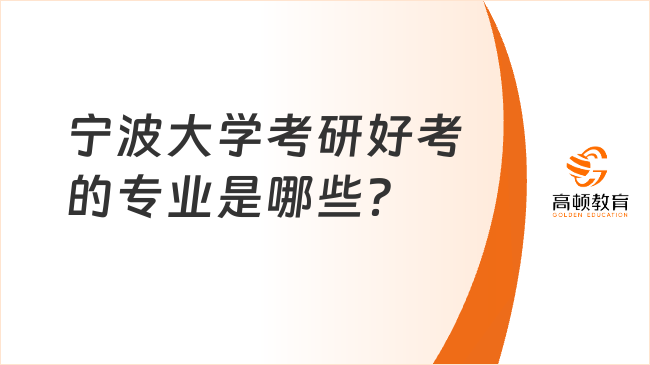 寧波大學考研好考的專業(yè)是哪些？含學科排名