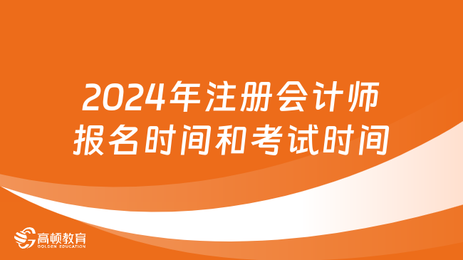 定了！2024年注冊(cè)會(huì)計(jì)師報(bào)名時(shí)間和考試時(shí)間已公布！