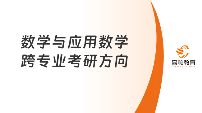 数学与应用数学跨专业考研方向