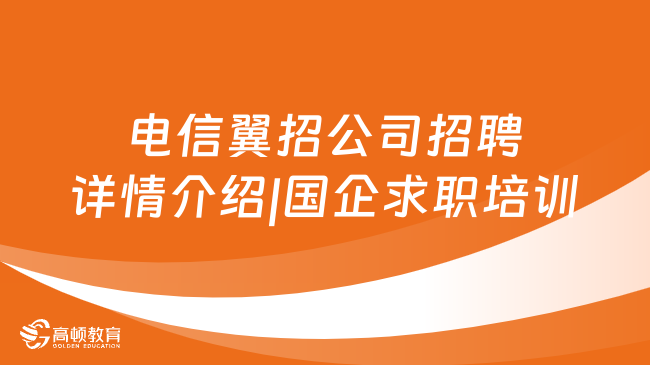 电信翼招公司招聘|详情介绍|国企求职培训