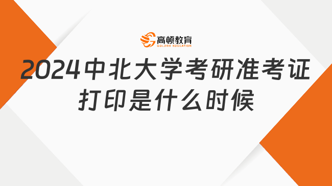 2024中北大學考研準考證打印是什么時候？含官方入口