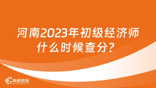 河南2023年初级经济师什么时候查分？