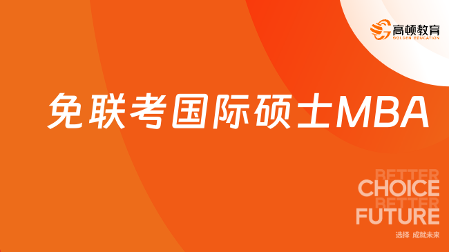 免联考国际硕士MBA好申请吗？报考必看