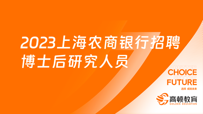 2023上海农商银行博士后研究人员招聘启事