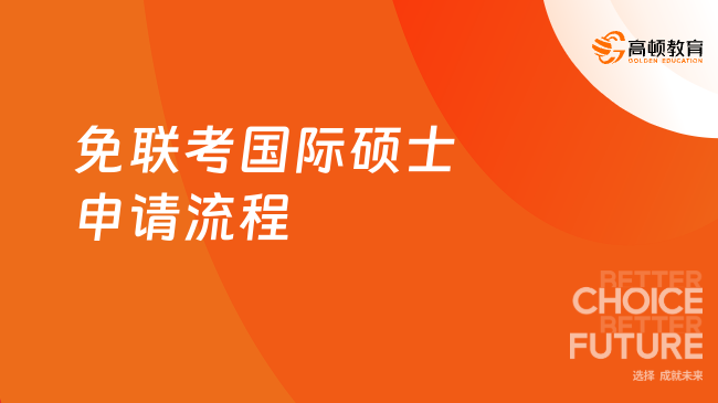 免聯(lián)考國際碩士申請流程一覽，這幾個步驟不可不知！