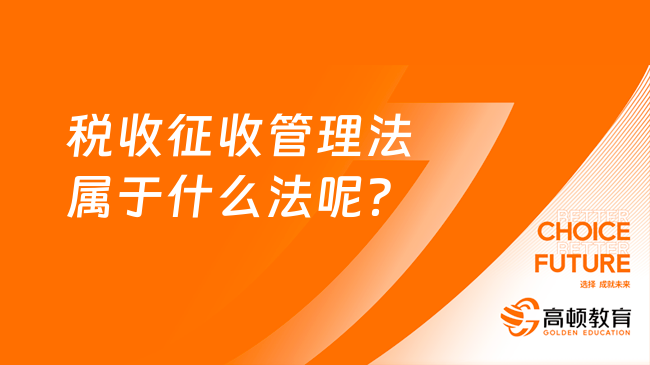 稅收征收管理法屬于什么法呢？