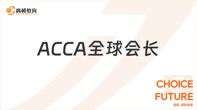 庞锐兴当选新一届ACCA全球会长，旨在推动全球财会行业发展