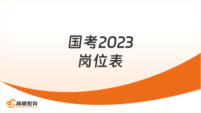 國(guó)考2023崗位表