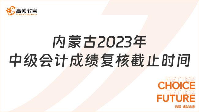 内蒙古2023年中级会计成绩复核截止时间