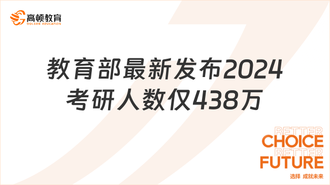 教育部最新發(fā)布2024考研人數(shù)僅438萬！比23年下降36萬