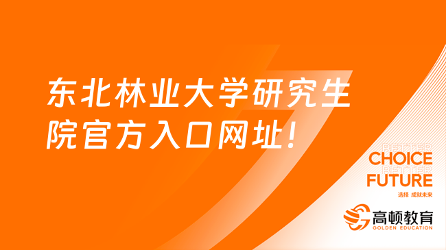 東北林業(yè)大學研究生院官方入口網(wǎng)址！