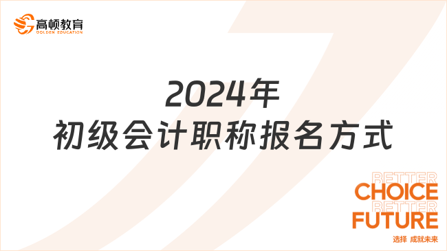 2024年初级会计职称报名方式