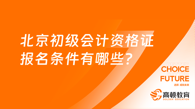 北京初级会计资格证报名条件有哪些？