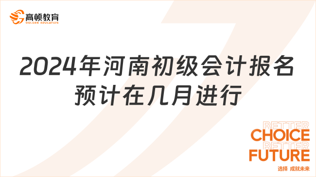 2024年河南初級(jí)會(huì)計(jì)報(bào)名預(yù)計(jì)在幾月進(jìn)行