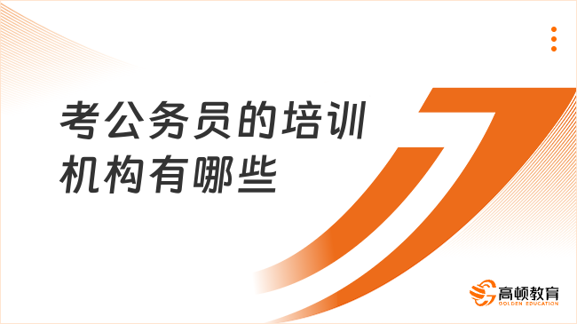 考公務員的培訓機構(gòu)有哪些