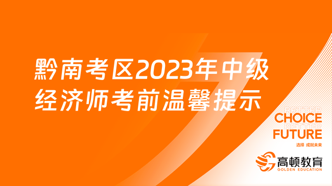 黔南考区2023年中级经济师考前温馨提示