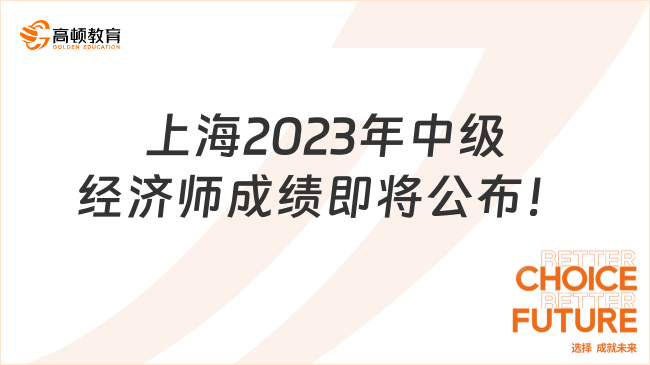 上海2023年中级经济师成绩即将公布！