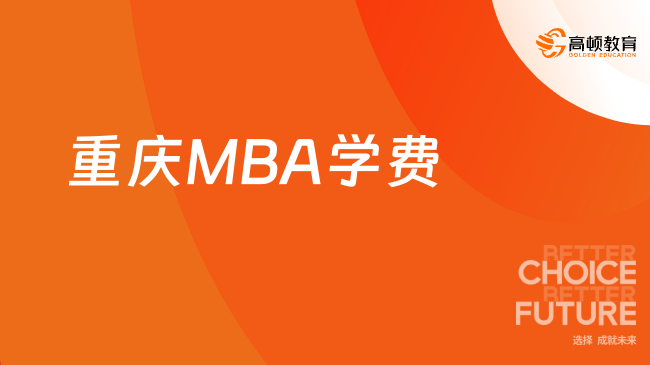 【报读指南】2024年重庆MBA学费一览表
