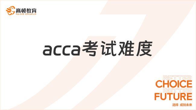 acca考试难度