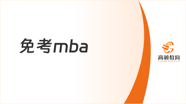 免考mba怎么报名？点击了解报名信息