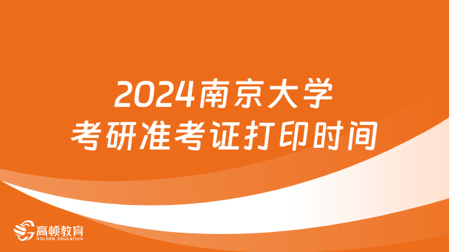 2024南京大学考研准考证打印时间
