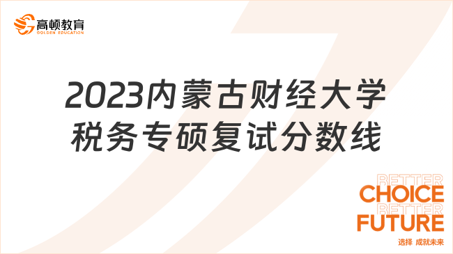 2023內(nèi)蒙古財經(jīng)大學稅務(wù)專碩復試分數(shù)線