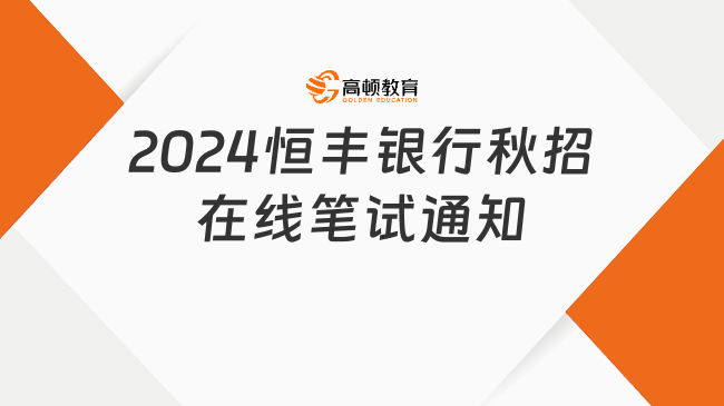 線上！2024恒豐銀行秋季校園招聘在線筆試通知