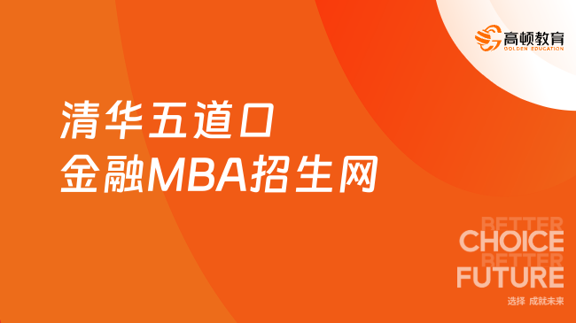 清華五道口金融MBA招生網(wǎng)