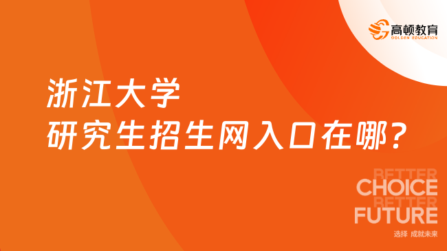 浙江大學(xué)研究生招生網(wǎng)入口在哪？考研黨必看