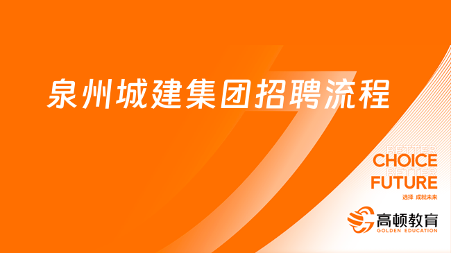 12月5日截止報名！泉州城建集團2024校園招聘流程有這些