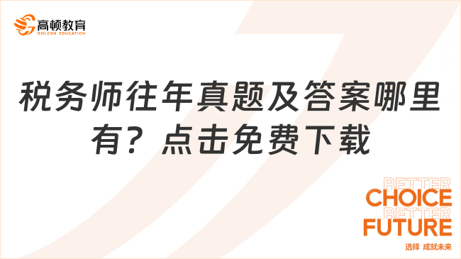 税务师往年真题及答案哪里有？点击免费下载