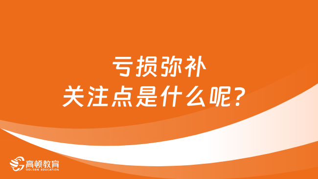 亏损弥补关注点是什么呢？