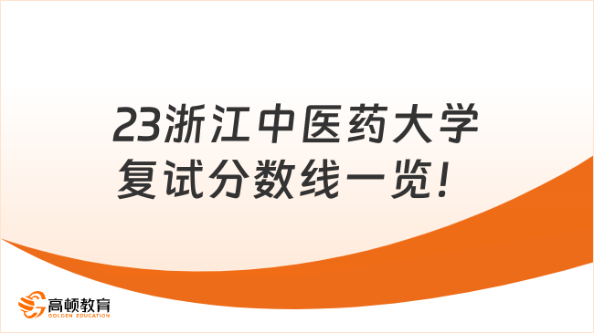 23浙江中医药大学复试分数线一览！